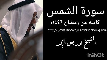 سورة الشمس كامله من رمضان ١٤٤٦ه الشيخ ادريس ابكر