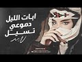 ابات الليل دموعي تسيل حب هالوقت مصيبة اغاني استكنان طرب 2024 ابات الليل دموعي تسيل حب هالوقت مصيبة اغاني استكنان طرب 2024