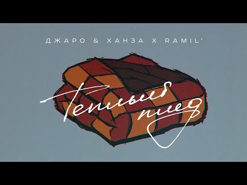 Джаро & Ханза & Ramil' - Теплый плед | Премьера трека 2023