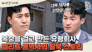 [#이만갑모아보기] 북한을 속여 탈출에 성공한 '상위 0.1%' 엘리트 통역사? 손 떨리는 탈북 스토리 大.공.개♨ #탈북 #북한 | 이제 만나러 갑니다 600 회