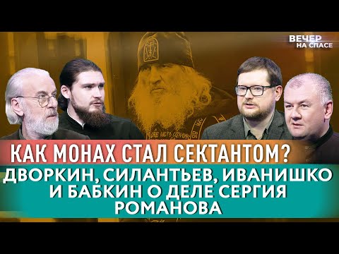 КАК МОНАХ СТАЛ СЕКТАНТОМ? ДВОРКИН, СИЛАНТЬЕВ, ИВАНИШКО И БАБКИН О ДЕЛЕ СЕРГИЯ РОМАНОВА