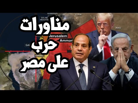اسرائيل تقوم ب مناورات حرب على مصر والاردن قبل تهجير غزة ونتنياهو يحصل على دعم ترامب