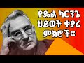 የዴል ካርንጌ ህይወት ቀያሪ ምክሮች ጠቃሚ ምክሮች ህይወት ቀያሪ አነቃቂ Ahadupodcast Dawitdreams 