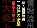 東京ガスが個人情報2万件を流出か