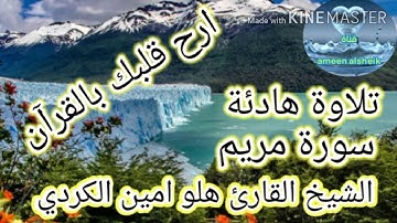 تلاوة  هادئة سورة مريم بصوت الشيخ القارئ هلو امين الكردي