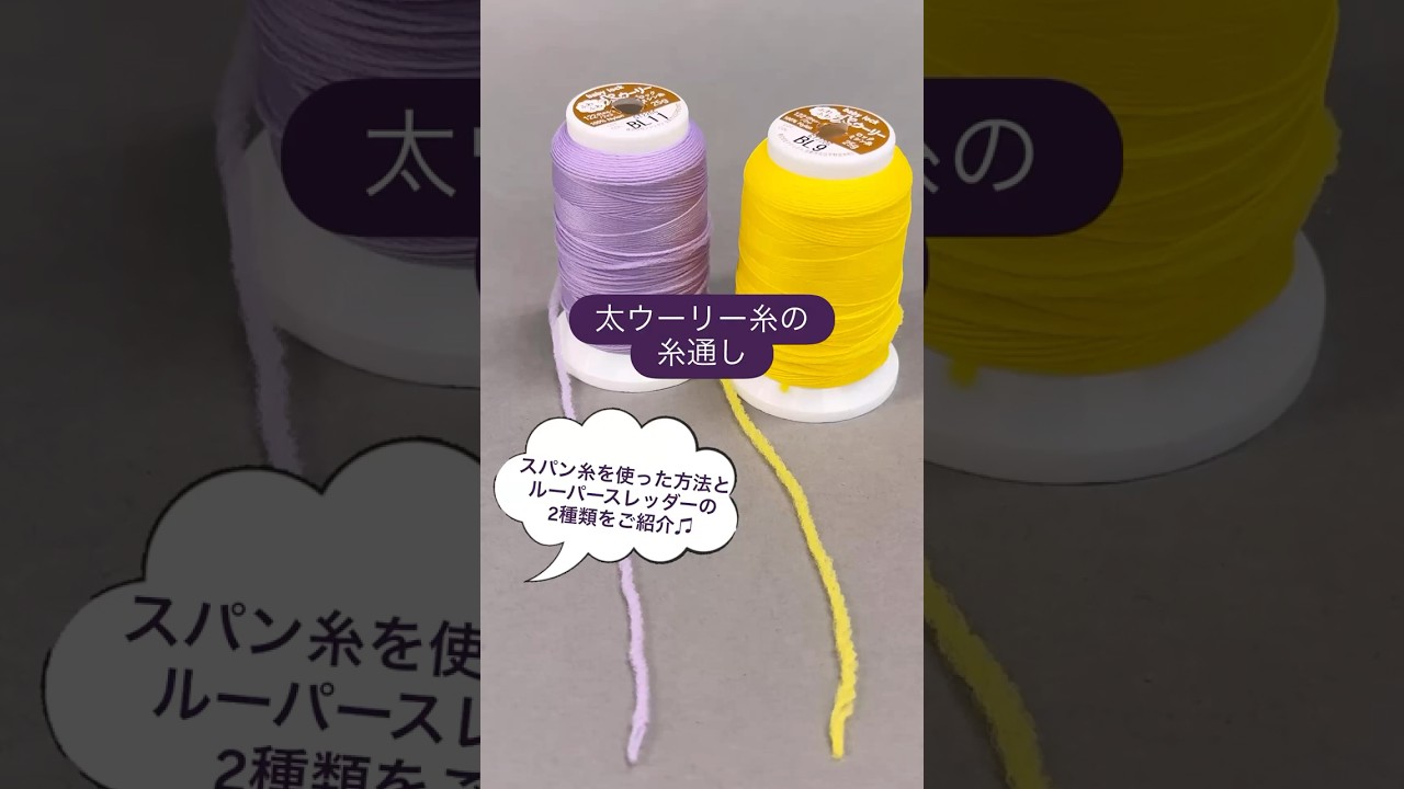 太ウーリー糸の糸通し #ベビーロック #diy #sewing #ミシン