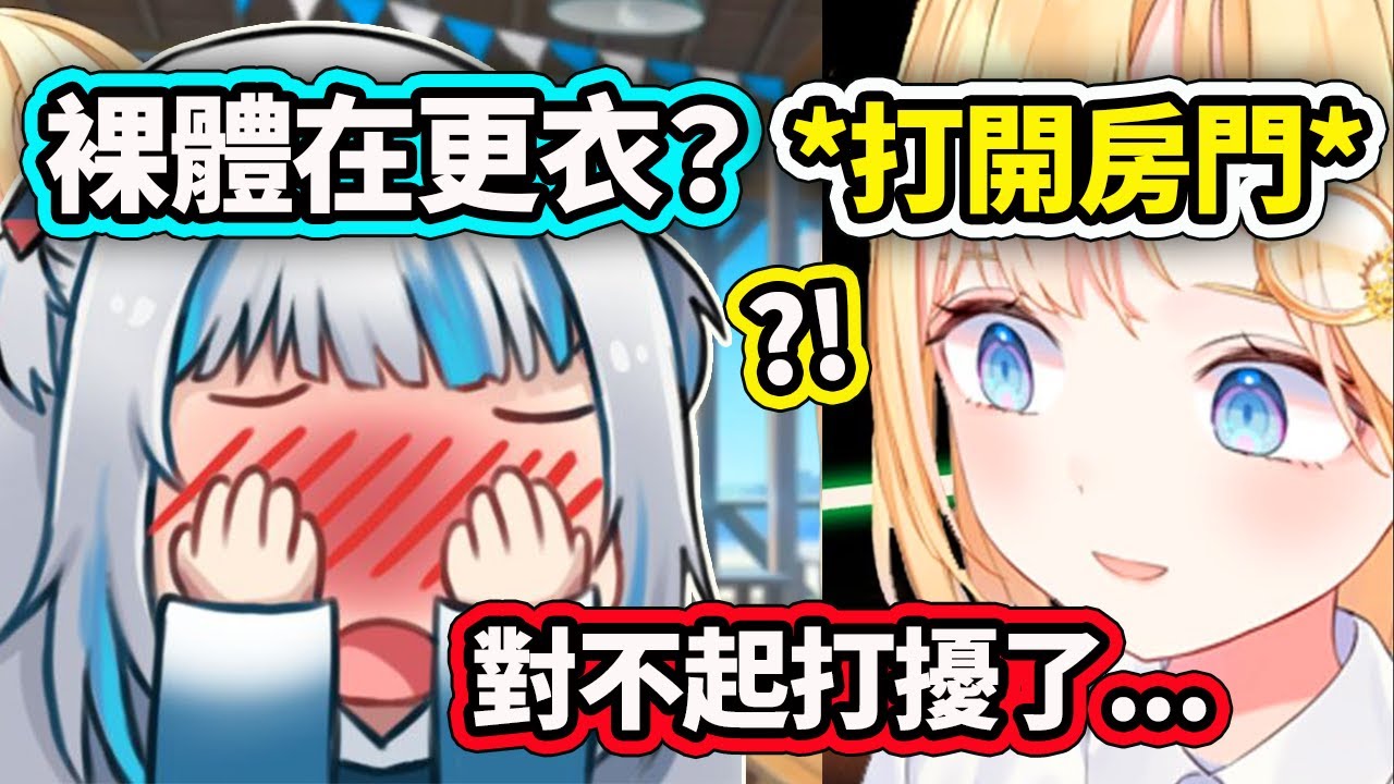 Ame透漏自己曾經在Gura更衣的時候不小心開門進去..【Gawr Gura】【Amelia Watson】【Hololive 中文精華】