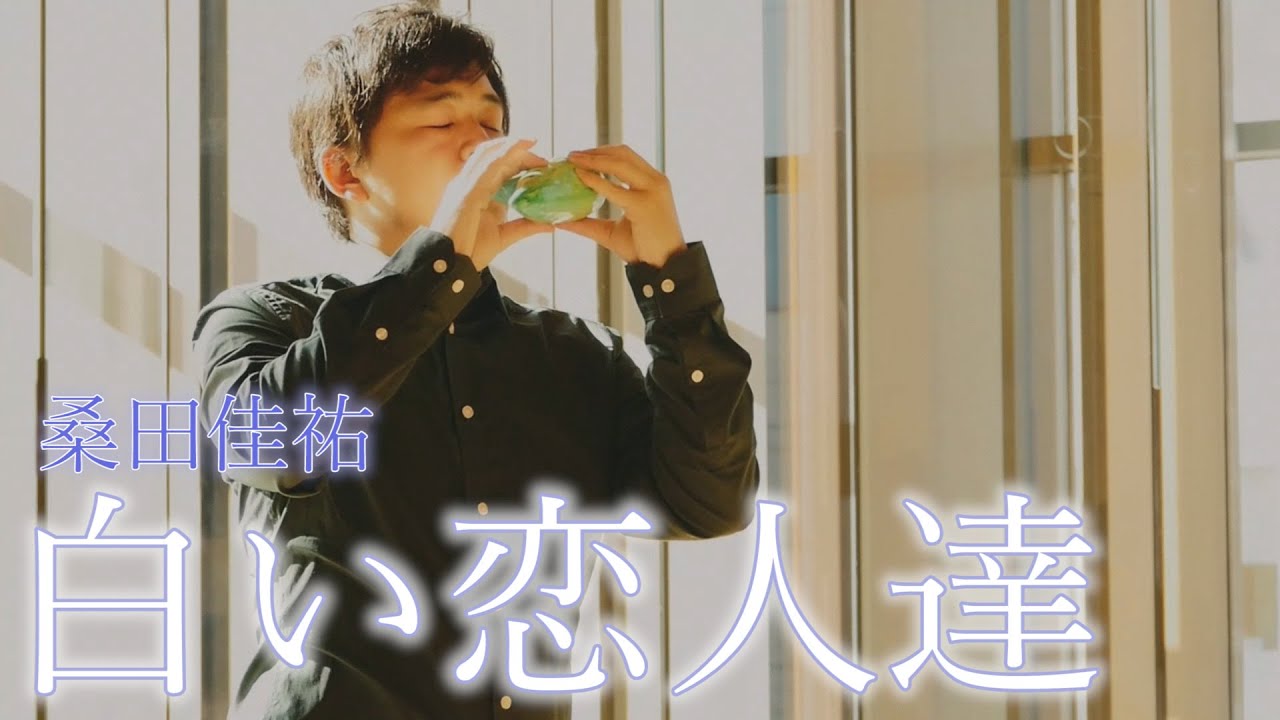 【オカリナ】桑田佳祐『白い恋人達』　オカリナ：茨木智博、ピアノ：はらかなこ