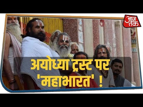 Ayodhya में मंदिर निर्माण के लिए ट्रस्ट केंद्र बनाएगा, लेकिन उससे पहले साधु-संतों में सिर फुटव्वल