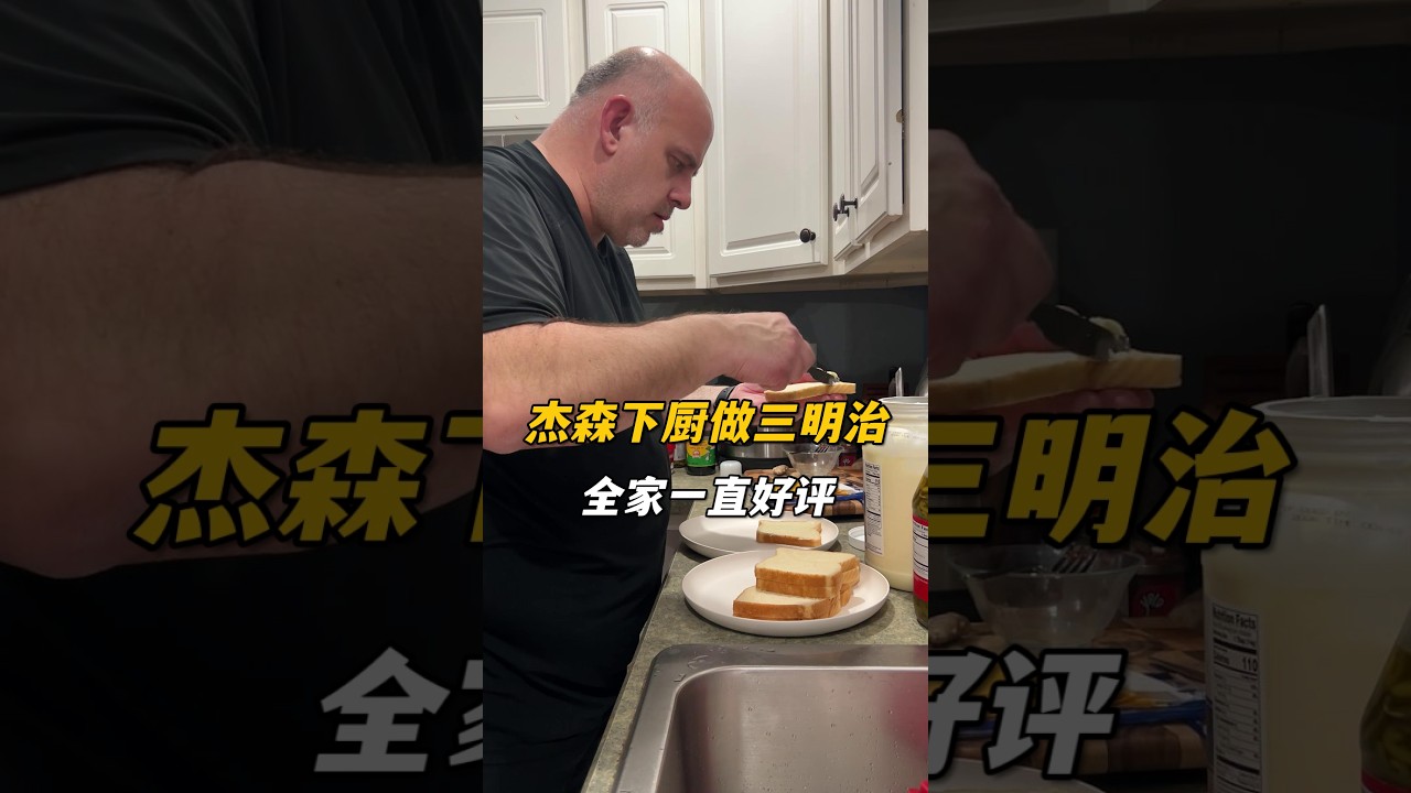 又到春天花粉過敏季了，我今天身體不舒服，傑森掌勺下廚做三明治，全家一致好評