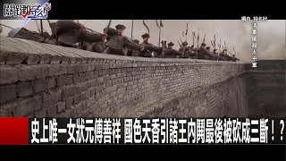 史上唯一女狀元傅善祥 國色天香引諸王內鬨最後被砍成三斷！？ 黃創夏 劉燦榮 黃世聰 20170106-3 關鍵時刻
