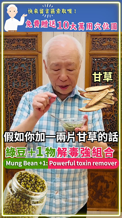 【綠豆＋1物 解毒強組合】 Mung Bean  1- Powerful toxin remover #shorts