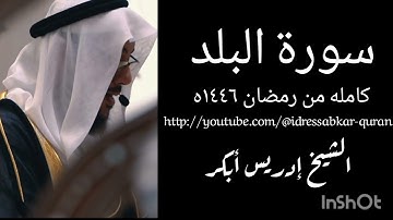 سورة البلد كامله من رمضان ١٤٤٦ه الشيخ ادريس ابكر