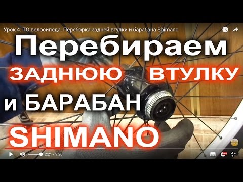 Переборка задней втулки и барабана Shimano. Урок 4. ТО велосипеда от Веломоды