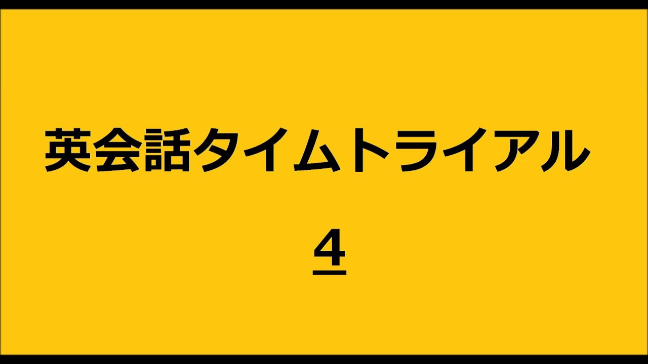 英会話タイムトライアル4 Youtube 英会話タイムトライアル4 Youtube