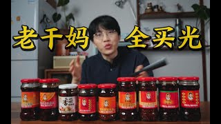 老干妈到底哪一罐最好吃？把网店产品全买下来之后我懂了！老干妈油辣椒辣酱网店产品All in测评