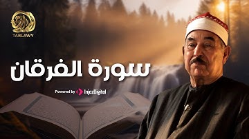 سورة الفرقان بتلاوة مريحة تهدئ النفس بصوت خاشع || الشيخ الطبلاوي (مكتوبة)