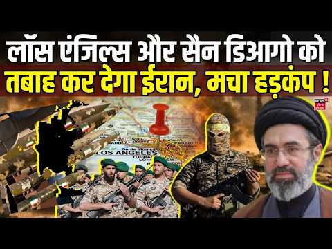 Iran America War Update | लॉस एंजिल्स और सैन डिआगो को तबाह कर देगा ईरान, मचा हड़कंप ! | N18G