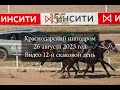 Видео 12 скаковой день 26 08 23 Краснодарский ипподром