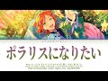 【ES!!】ポラリスになりたい (polaris ni naritai) / Yuta Aoi (Bright Me Up!! Solo) 歌詞 あんスタ COLOUR CODED LYRICS