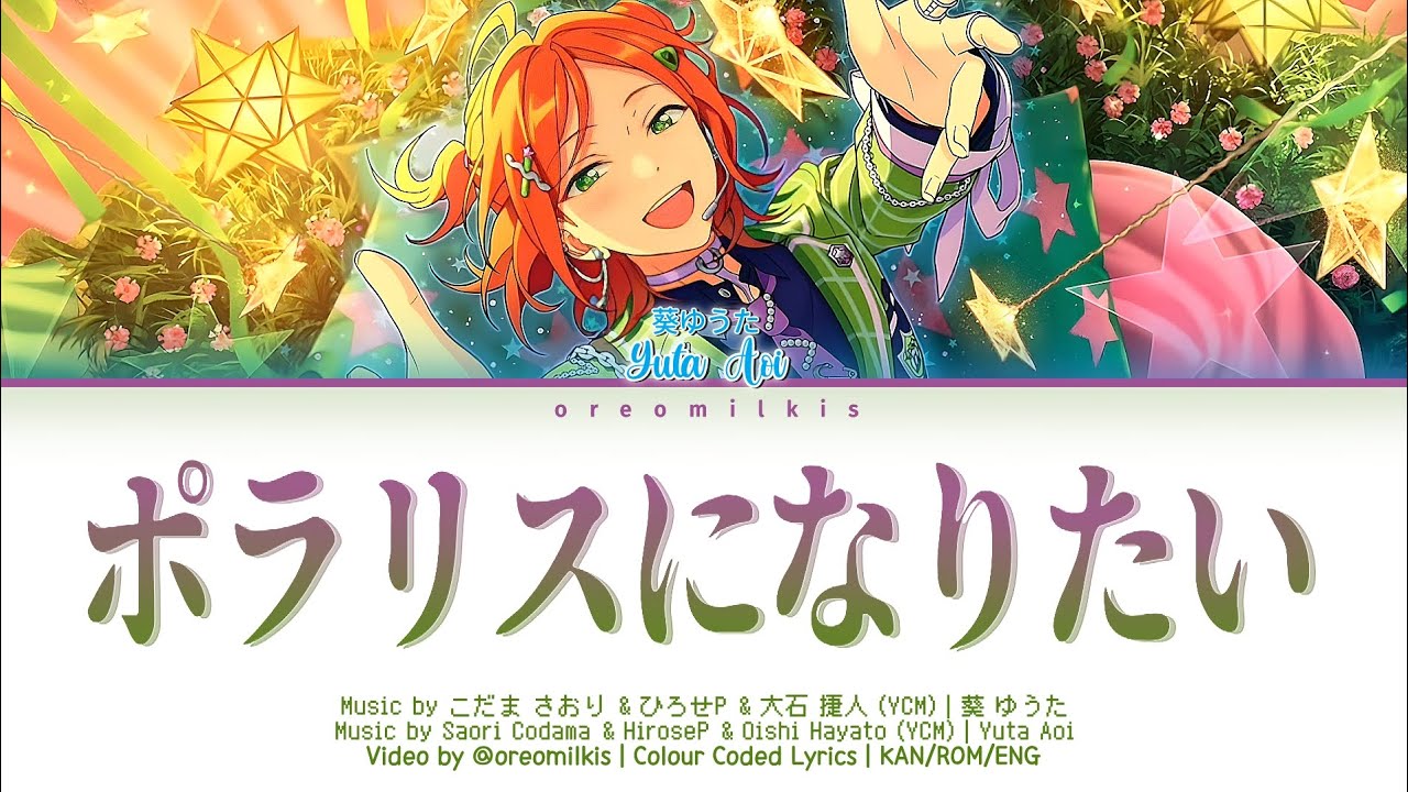 【ES!!】ポラリスになりたい (polaris ni naritai) / Yuta Aoi (Bright Me Up!! Solo) 歌詞 あんスタ COLOUR CODED LYRICS