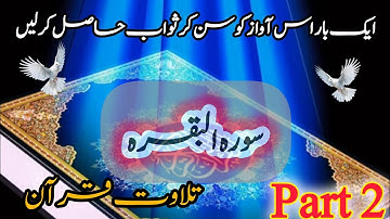 “Surah Al-Baqarah Part 2 | Beautiful Quran Tilawat | سورة البقره تلاوت قرآن پاک”