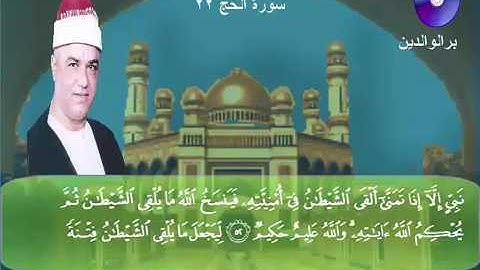 المصحف المرتل الكامل للشيخ عزت أبوعريضة سورة الحج كاملة  تسجيلات ومونتاج أحمدعزت أبو عريضة