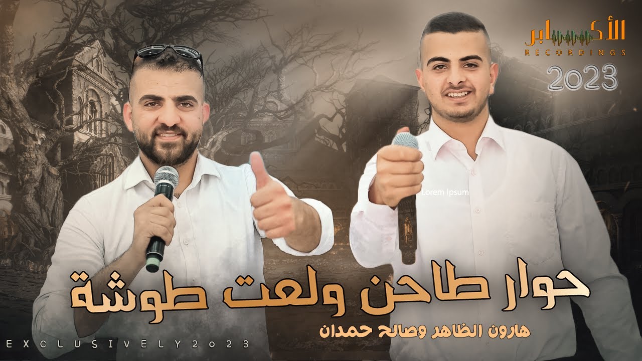 حوار طاااحن ولعت طوشة 🔥🧨بين الفنان هارون الظاهر والفنان صالح حمدان🔥مهرجان غالب واحمد باكير