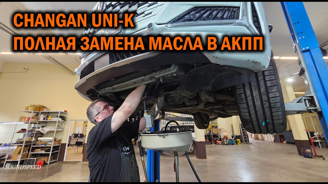 CHANGAN UNI-К Полная замена масла в АКПП - Автотехцентр SoundSpeed