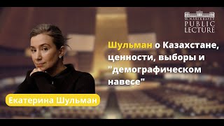 Екатерина Шульман | Казахстан: меняющееся общество, меняющиеся ценности