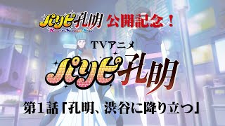 映画公開記念♪TVアニメ「パリピ孔明」第一話公開！