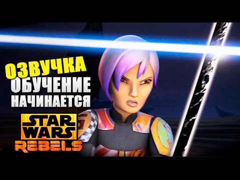 Обучение начинается - испытания темного меча. [Тизер-Озвучка] | Star wars