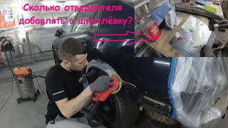 Сколько отвердителя добавить в шпатлёвку? Локальный ремонт Vectra C. Шпатлёвка H7. Часть 1 видео