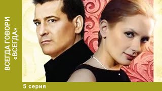 Всегда говори «всегда». 5 Серия. Мелодрама. Лучшие сериалы