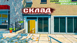 КУПИЛ СКЛАД // Supermarket Simulator #12