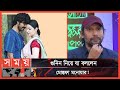 ক জ র মধ য ই ন জ র পর বর তন দ খত চ ন ম স তফ মন য র Mostafa Monwar Gunin Somoy Entertainment ক জ র মধ য ই ন জ র পর বর তন দ খত চ ন ম স তফ মন য র Mostafa Monwar Gunin Somoy Entertainment