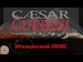 Caesar Guerini - итальянский &quot;люкс&quot;