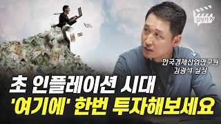 초 인플레이션 시대 '여기에' 한번 투자해보세요 (김광석 실장)