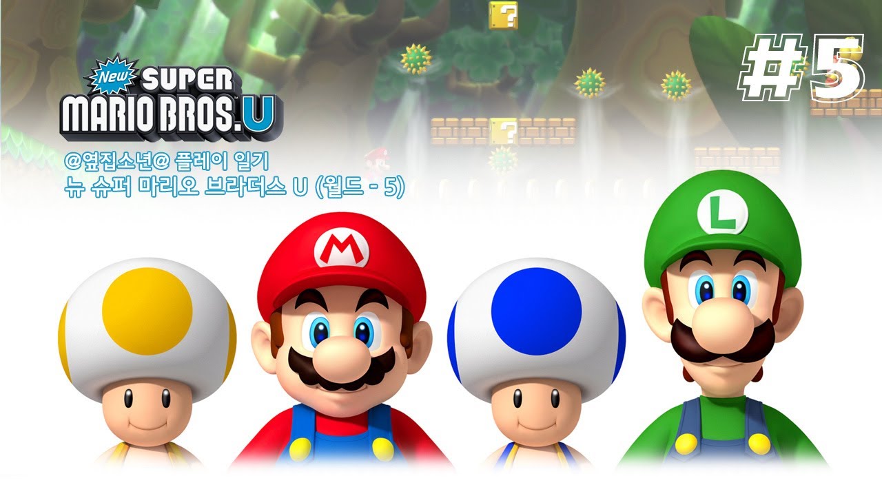 뉴 슈퍼마리오 브라더스 U 월드 5 훑어보기 ※한글자막※ (New Super Mario Bros U / Wii U)