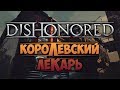 DISHONORED - Королевский Лекарь