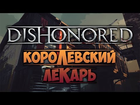 Видео: DISHONORED - Королевский Лекарь