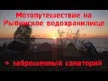 Заброшенный санаторий в Калязине / Рыбинское водохранилище / Мотопутешествие 2019