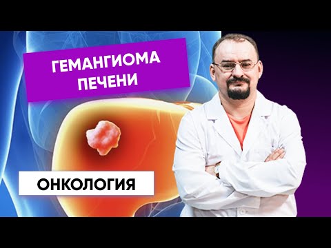 Видео: Влияют ли гемангиомы на функцию печени?