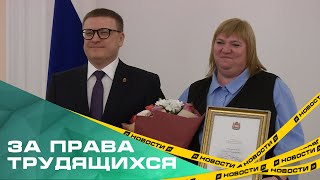 За права человека труда. Алексей Текслер наградил активистов областного профсоюзного движения