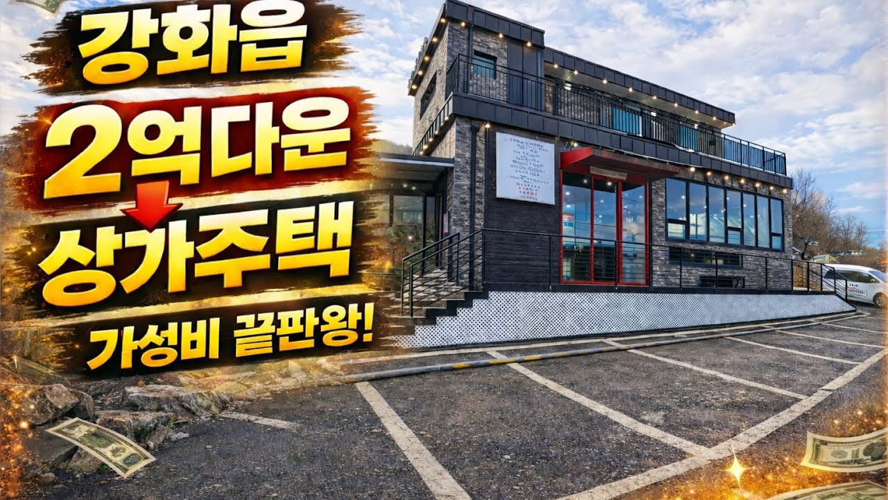 강화읍 소재 신축급 상가주택 !!/ 2억 다운!!/ 강화도전원주택/ 강화도부동산 