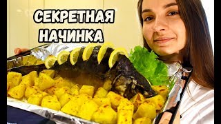 Вы такого еще НЕ ПРОБОВАЛИ! КАРП запеченный в духовке ПО ОХОТНИЧЬИ с ИЗУМИТЕЛЬНОЙ начинкой!