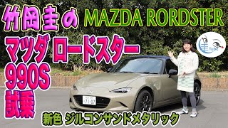 竹岡 圭のマツダ ロードスター990S試乗＜新色ジルコンサンドメタリック追加＞【TAKEOKA KEI & MAZDA ROADSTER 990S】