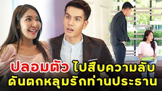 ปลอมตัวมาสืบความลับ ดันตกหลุมรักประธาน | หนังสั้น | เพลินซีรี่ย์