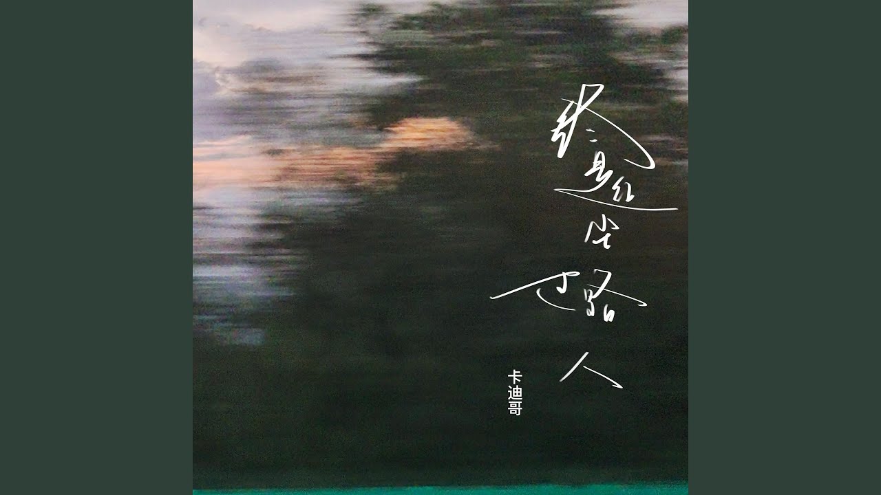 Watch 终是红尘过路人 (伴奏) on YouTube Watch 终是红尘过路人 (伴奏) on YouTube