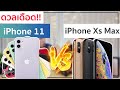 ดวลเดือด!! iPhone 11 ปะทะ iPhone Xs Max ราคาเท่ากัน เลือกรุ่นไหนดี? | อาตี๋รีวิว EP.207